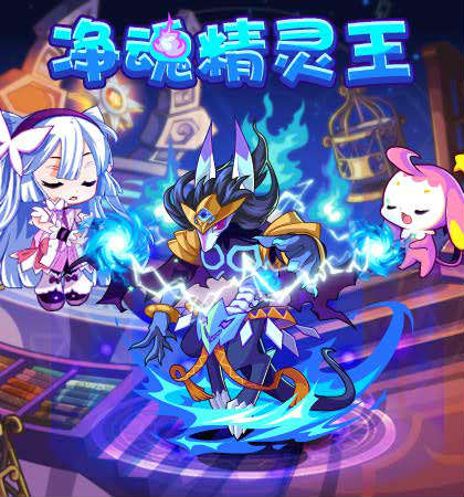 净魂精灵王 净魂精灵王