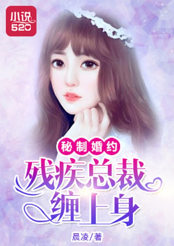 秘制婚约:残疾总裁缠上身 秘制婚约:残疾总裁缠上身