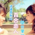 花语系列之百合恋人 花语系列之百合恋人