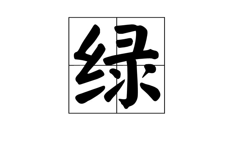 绿(汉语汉字) 绿(汉语汉字)