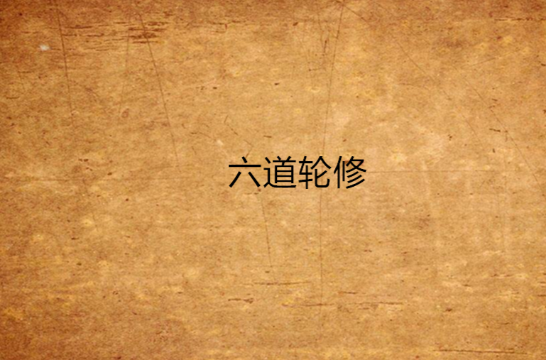 六道轮修