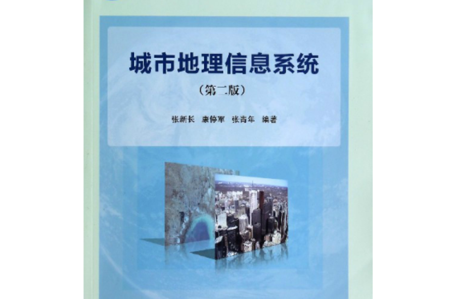 城市地理信息系统 城市地理信息系统