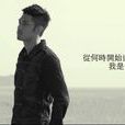 只字不提(关楚耀演唱的歌曲) 只字不提(关楚耀演唱的歌曲)