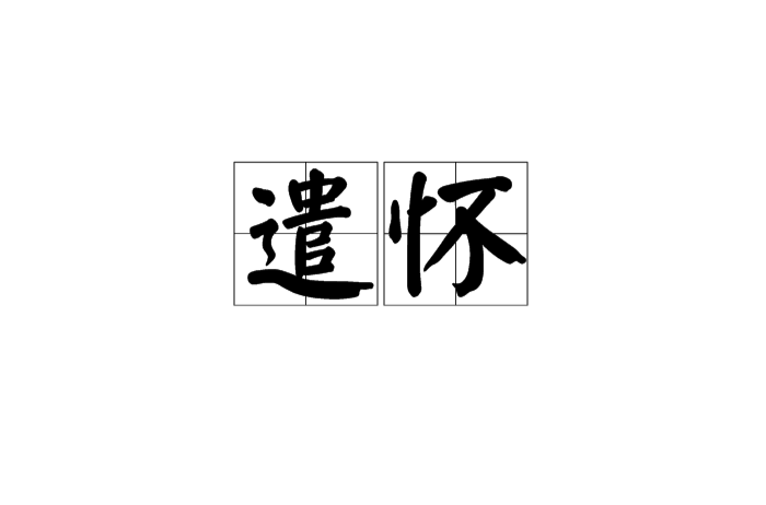 遣怀(汉语辞彙) 遣怀(汉语辞彙)