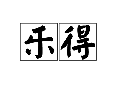 乐得(汉语辞彙) 乐得(汉语辞彙)