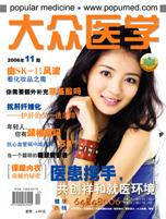 《大众医学》2006年第11期 《大众医学》2006年第11期