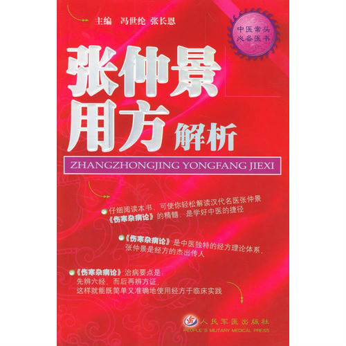 张仲景用方解析 张仲景用方解析