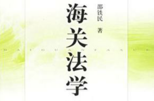 海关法学 海关法学