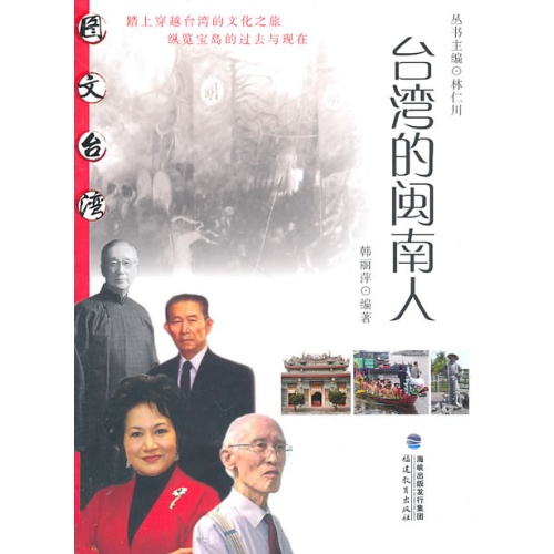 台湾的闽南人 台湾的闽南人
