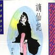 谪仙记(白先勇小说) 谪仙记(白先勇小说)
