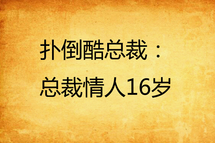 扑倒酷总裁:总裁情人16岁 扑倒酷总裁:总裁情人16岁