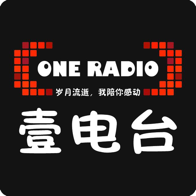 一电台 一电台
