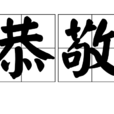 恭敬 恭敬