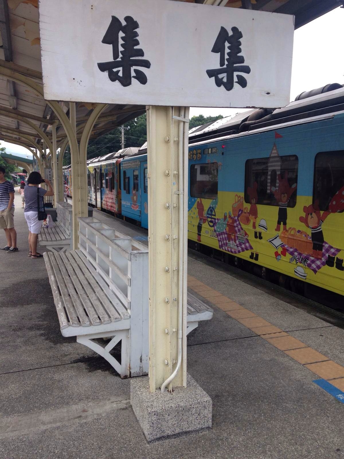 集集火车站 集集火车站