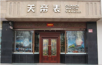关帝表 关帝表