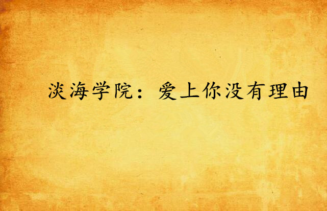 淡海学院:爱上你没有理由 淡海学院:爱上你没有理由