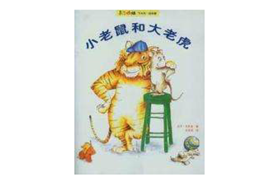 小老鼠和大老虎 小老鼠和大老虎
