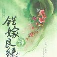 错嫁良缘之洗冤录 错嫁良缘之洗冤录