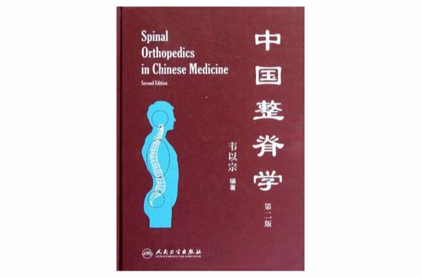 中国整脊学 中国整脊学