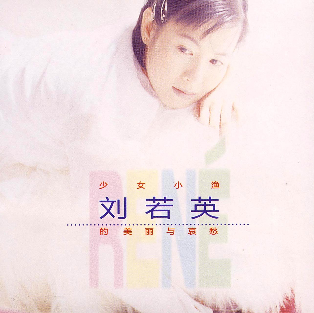 少女小渔的美丽与哀愁 少女小渔的美丽与哀愁