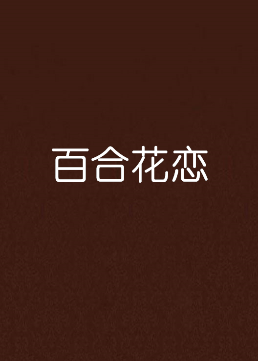 百合花恋 百合花恋