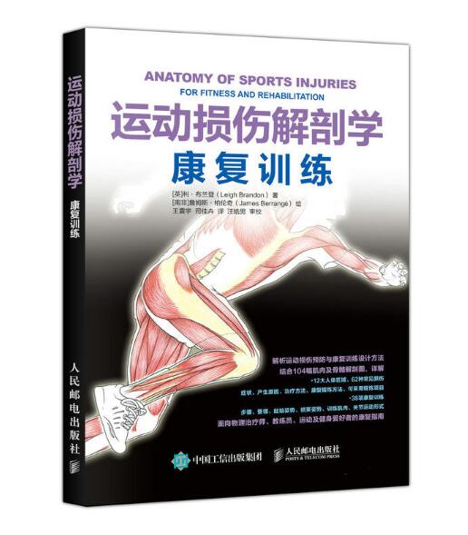 运动损伤解剖学:康复训练 运动损伤解剖学:康复训练