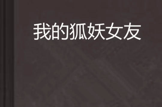 我的狐妖女友(都市生活) 我的狐妖女友(都市生活)