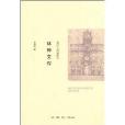 林桦文存:童话王国的使者 林桦文存:童话王国的使者