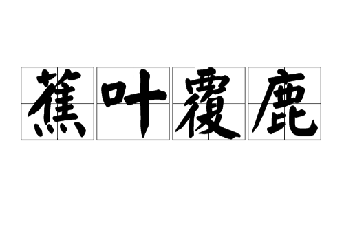 蕉叶覆鹿 蕉叶覆鹿