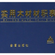 实用木材材积表