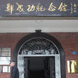 郑成功纪念馆(厦门郑成功纪念馆) 郑成功纪念馆(厦门郑成功纪念馆)