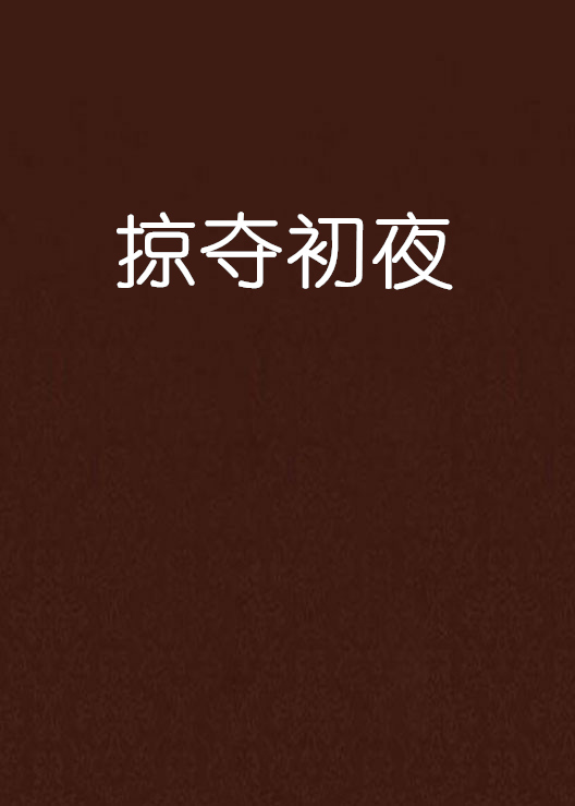 掠夺初夜