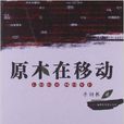 原木在移动 原木在移动