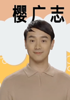 樱桃小丸子(2016年真人版电视剧)