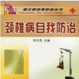 颈椎病自我防治 颈椎病自我防治