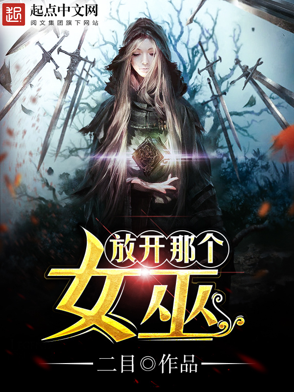 放开那个女巫 放开那个女巫