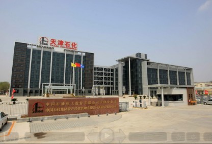 中石化股份天津分公司机关大楼 中石化股份天津分公司机关大楼