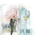 风舞(安宁所着图书) 风舞(安宁所着图书)