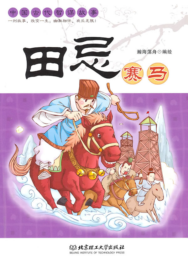 中国古代智谋故事:田忌赛马 中国古代智谋故事:田忌赛马