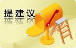 建议 建议