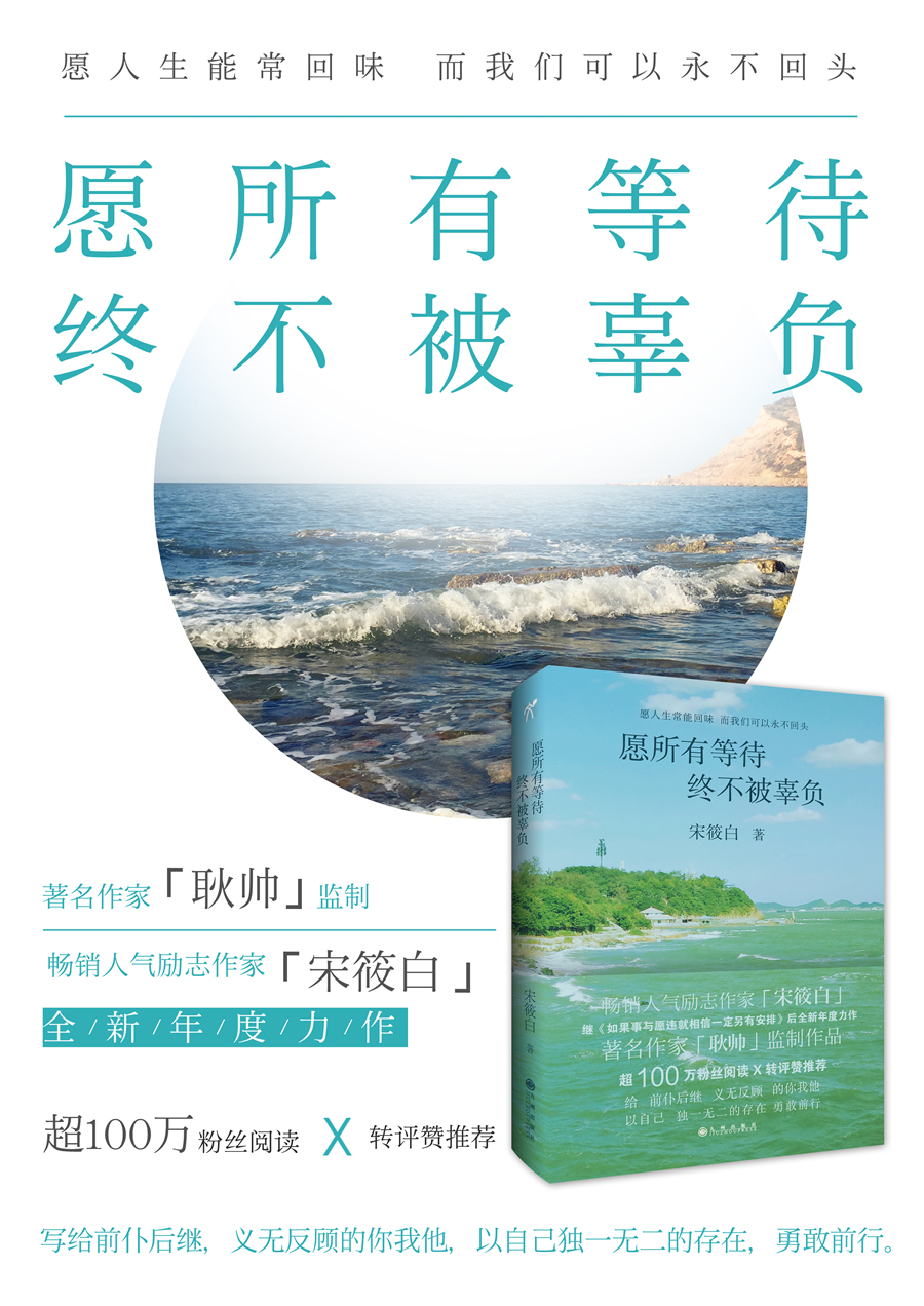 《愿所有等待终不被辜负》 《愿所有等待终不被辜负》