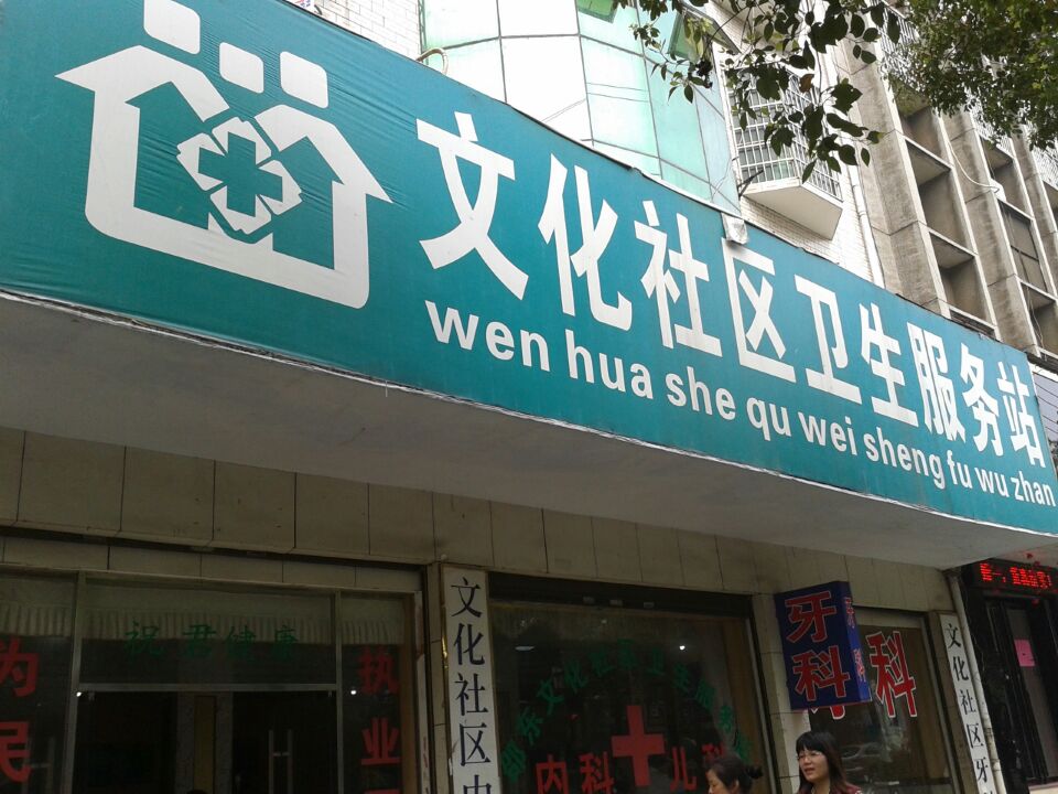 湖南邵东文化社区医院 湖南邵东文化社区医院
