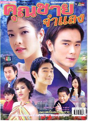 泰国五台(泰剧《穷人贵公子》)剧照 泰国五台(泰剧《穷人贵公子》)剧照