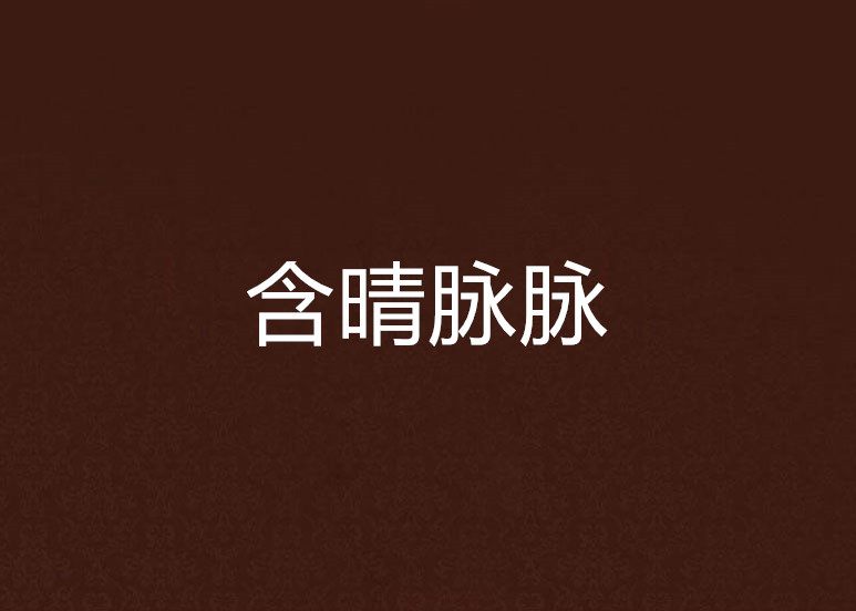 含晴脉脉 含晴脉脉