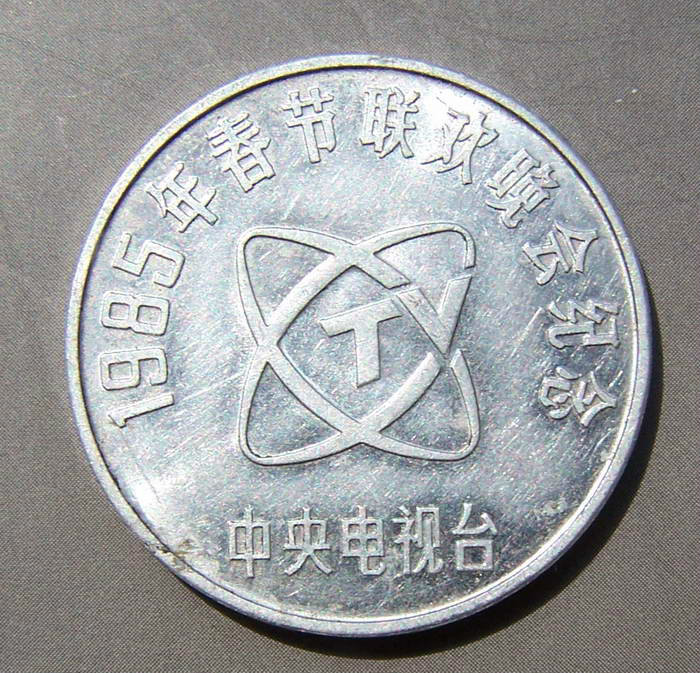 85年春晚纪念币 85年春晚纪念币