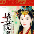 重生之嫡女无双 重生之嫡女无双