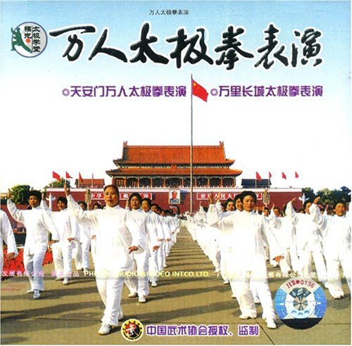 万人太极拳表演(VCD) 万人太极拳表演(VCD)