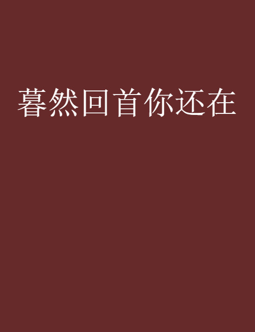 暮然回首你还在