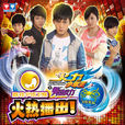 火力少年王之舞动火力(舞动火力(《火力少年王》系列第四部电视剧)) 火力少年王之舞动火力(舞动火力(《火力少年王》系列第四部电视剧))