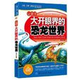 “探索·发现”新阅读:让孩子大开眼界的恐龙世界 “探索·发现”新阅读:让孩子大开眼界的恐龙世界
